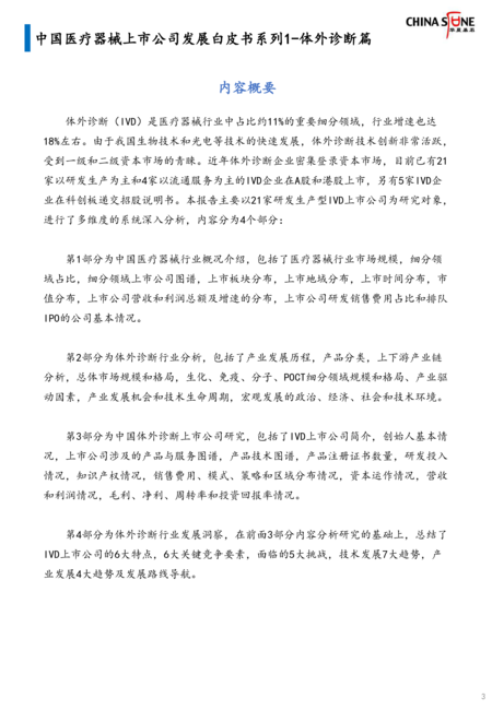华夏基石:中国医疗器械上市公司体外诊断(IVD)发展白皮书